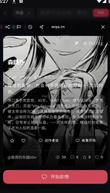 miyu角色详情页应用内实拍内容,森鸥外角色卡与开始剧情按钮